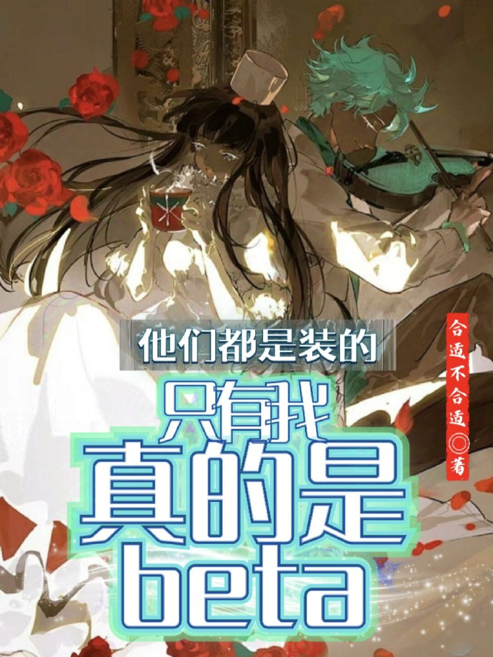 他們都是裝的，隻有我真的是beta