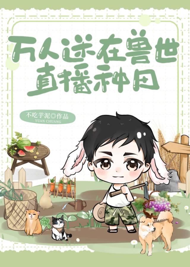 萬人迷在獸世直播種田