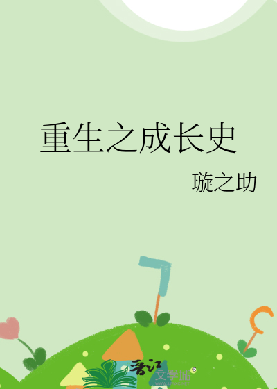 重生之成長史