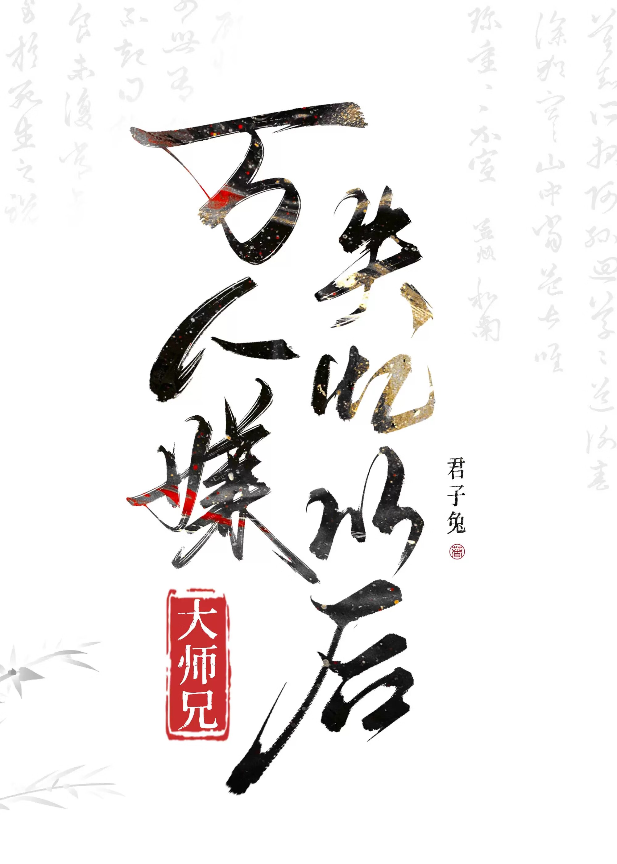 萬人嫌大師兄失憶以後
