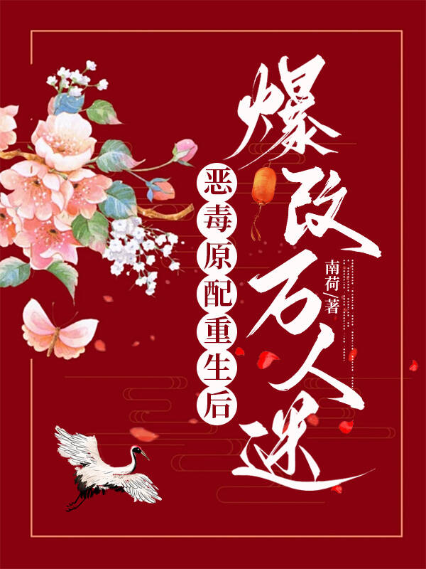惡毒原配重生後爆改萬人迷