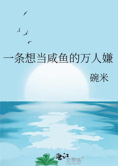 一條想當鹹魚的萬人嫌