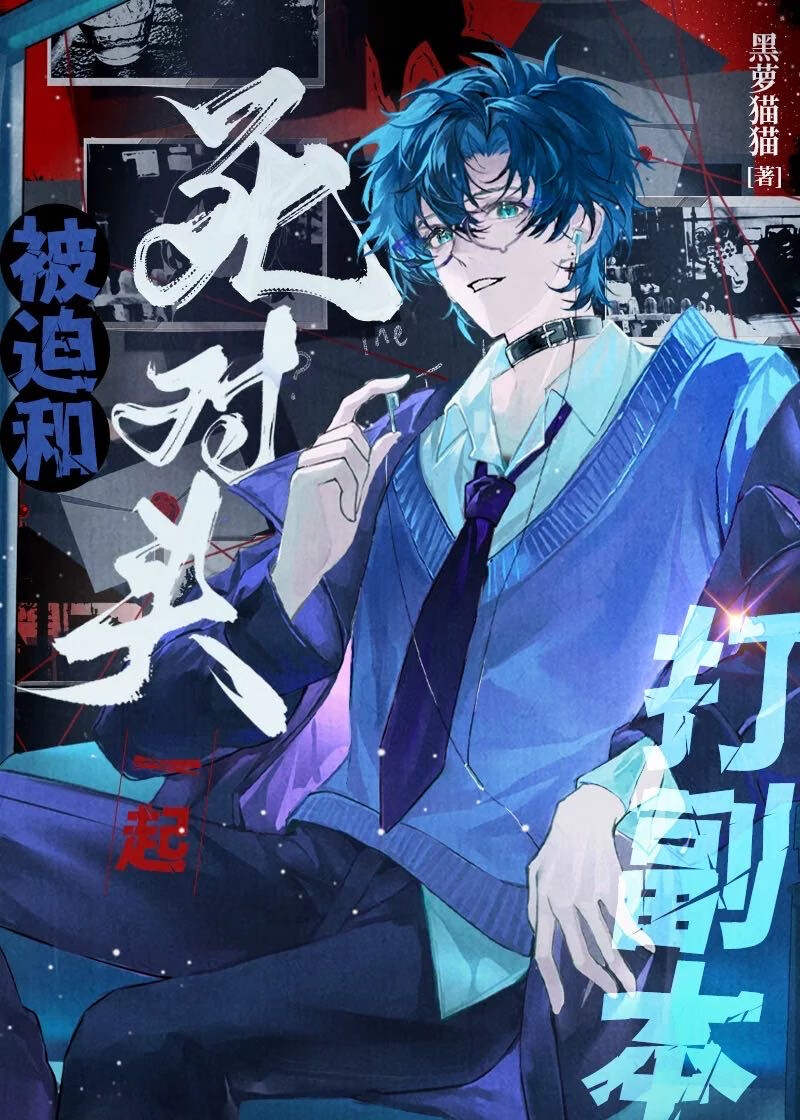 被迫和死對頭一起打副本[無限]