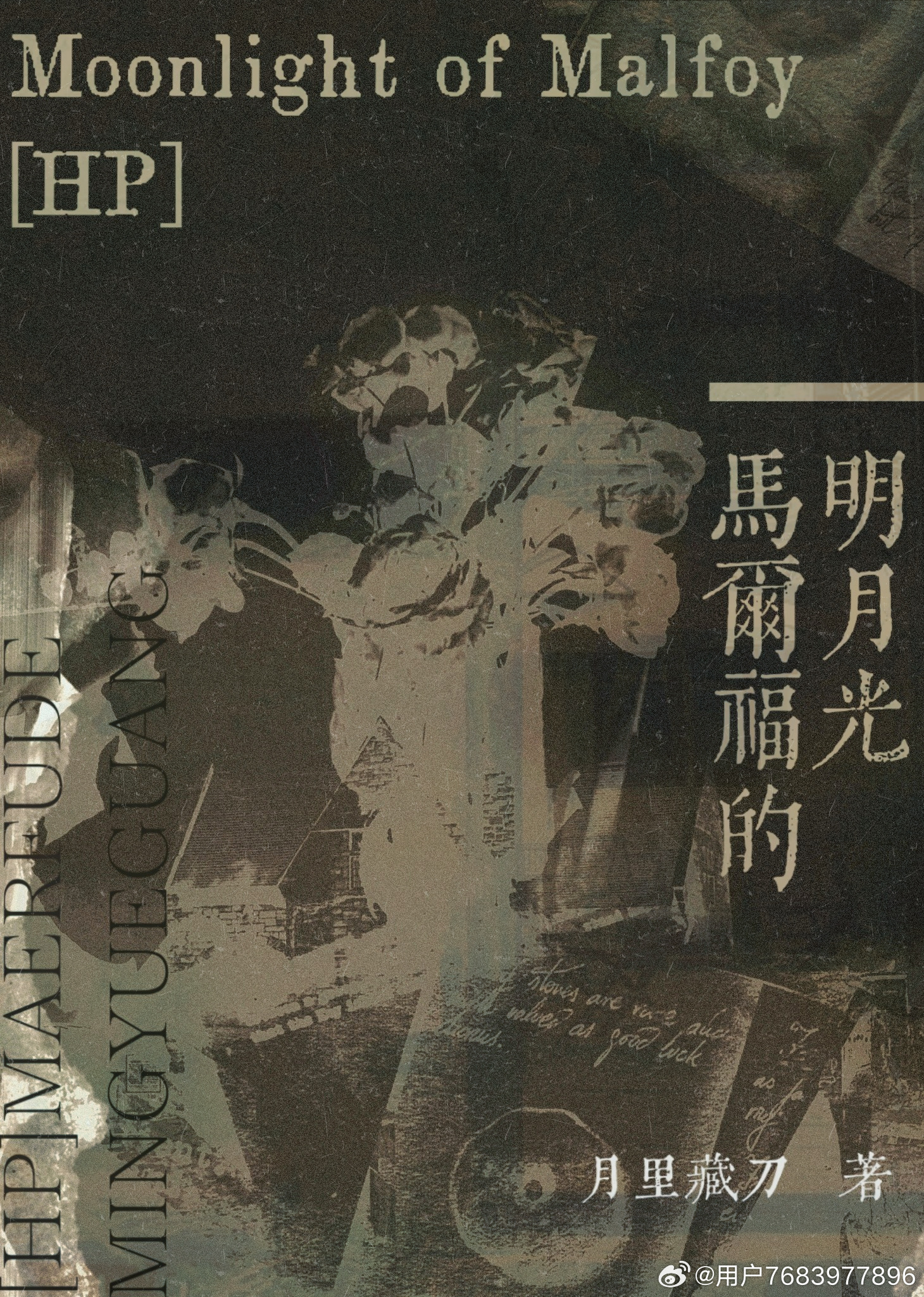[HP]馬爾福的明月光