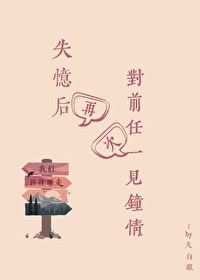 失憶後再次對前任一見鐘情