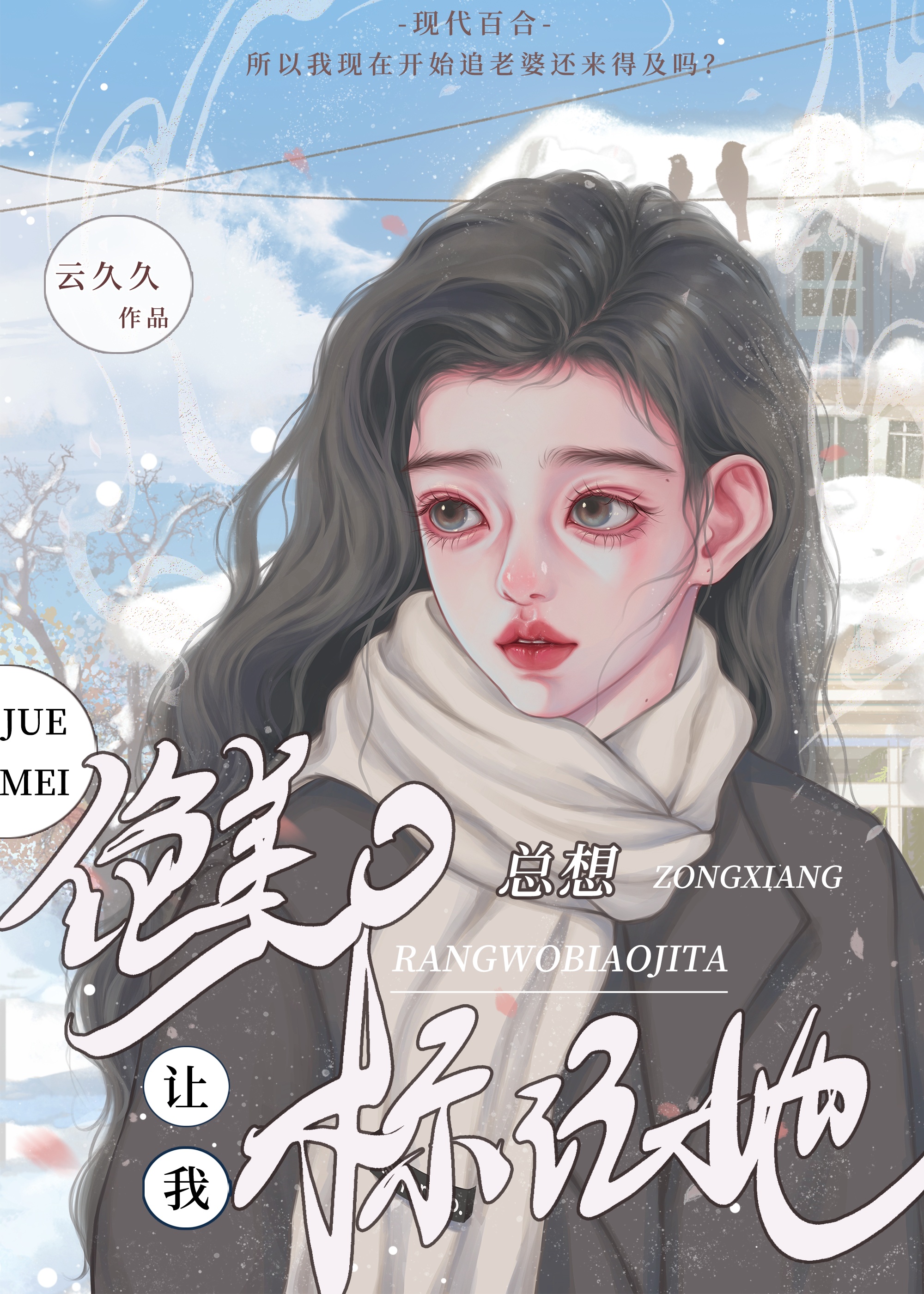 絕美O總想讓我标記她