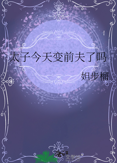 太子今天變前夫了嗎