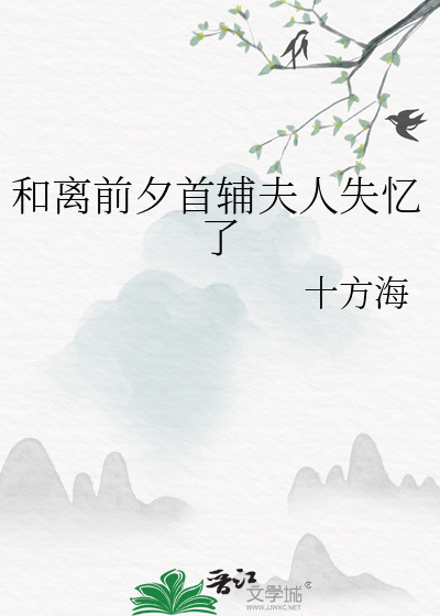 和離前夕首輔夫人失憶了