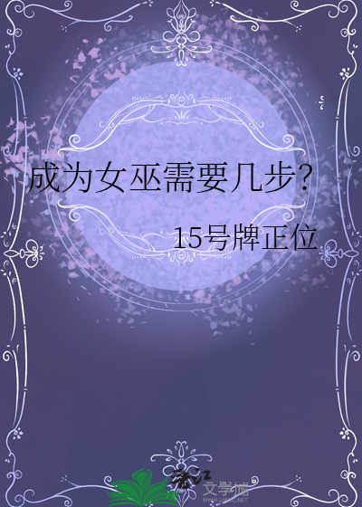 成為女巫需要幾步？