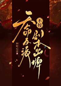 天命反派不按劇本出牌