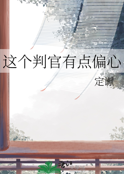 這個判官有點偏心