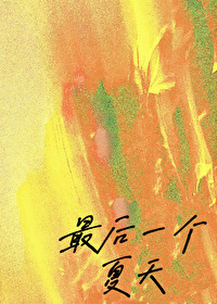 最後一個夏天