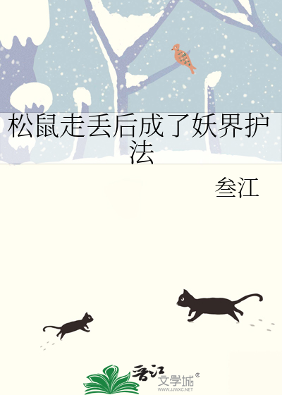 松鼠走丢後成了妖界護法