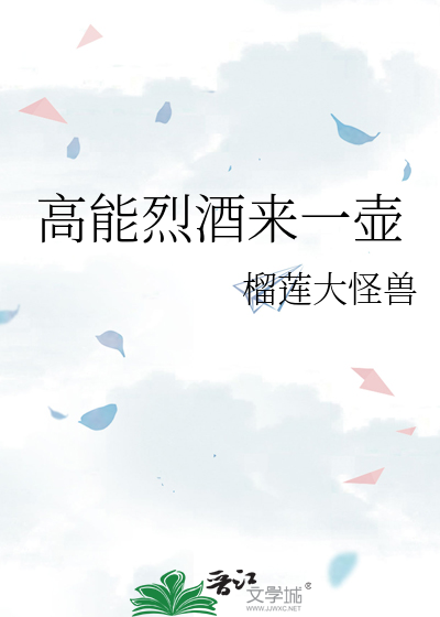 高能烈酒來一壺