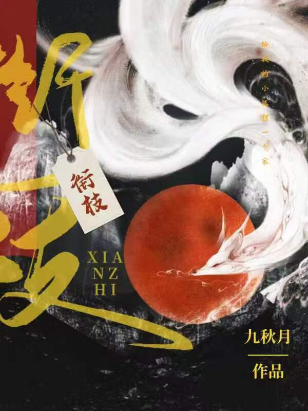 銜枝