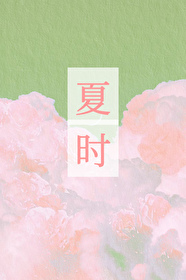 夏時