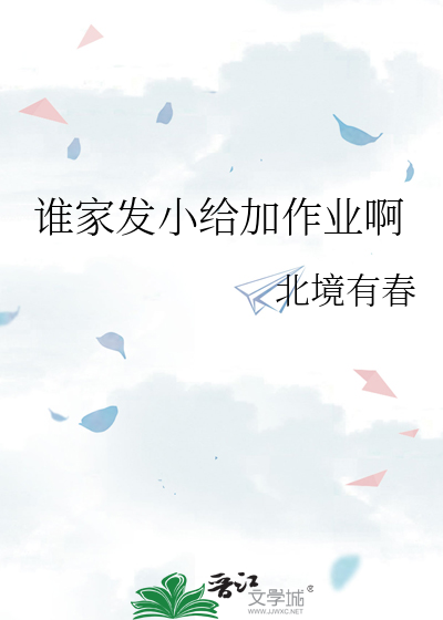 誰家發小給加作業啊
