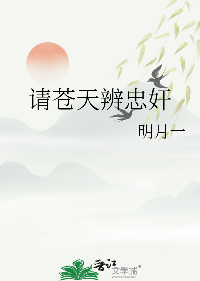 請蒼天辨忠奸