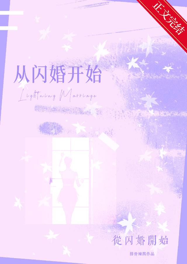 從閃婚開始