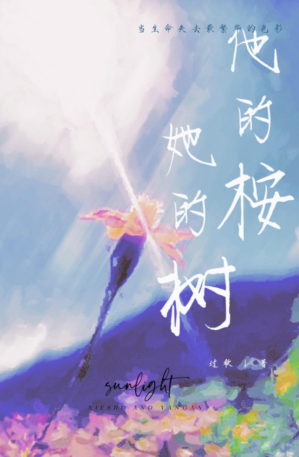 他的桉她的樹