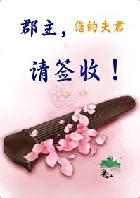 郡主，您的夫君請簽收！