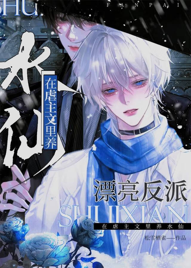 漂亮反派在虐主文養水仙