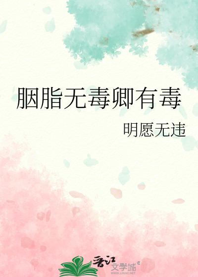 胭脂無毒卿有毒