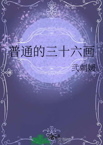 普通的三十六畫