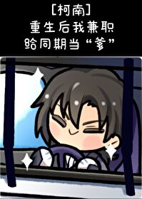 [柯南]重生後我兼職給同期當“爹”