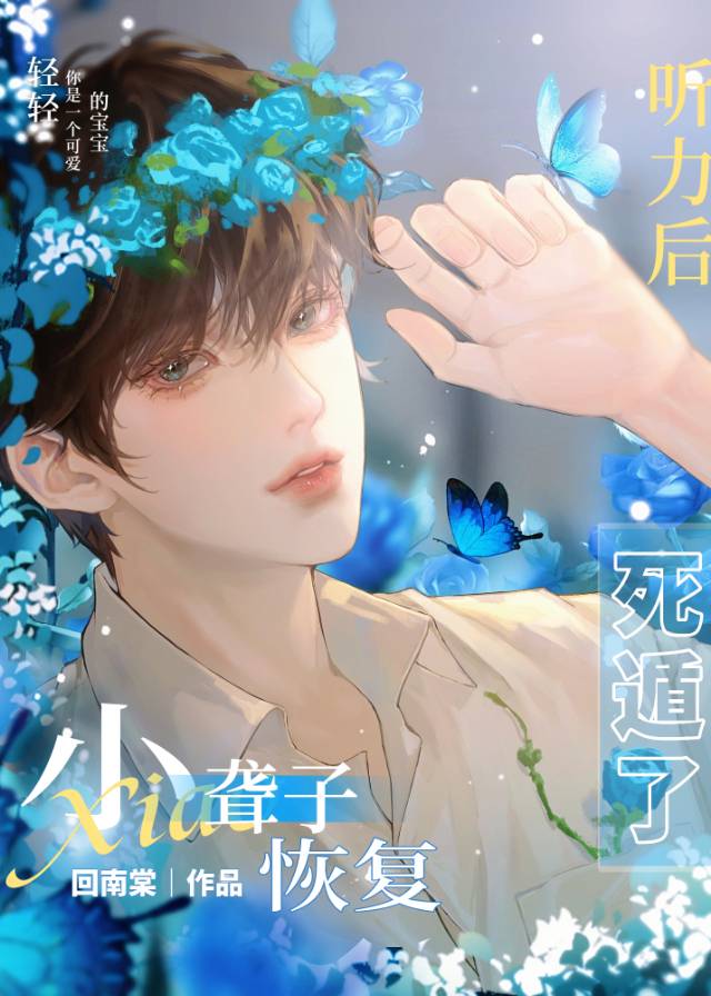 小聾子恢複聽力後死遁了