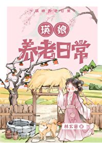 瑛娘養老日常