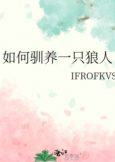 如何馴養一隻狼人