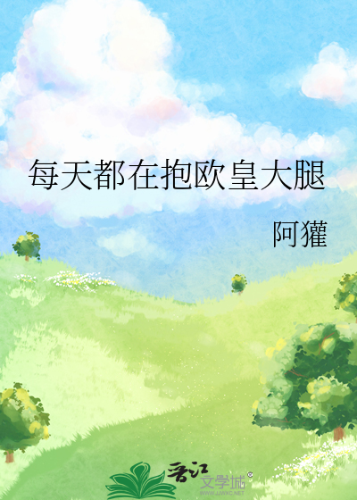 每天都在抱歐皇大腿