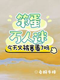 笨蛋萬人迷今天又被塞蛋了嗎？