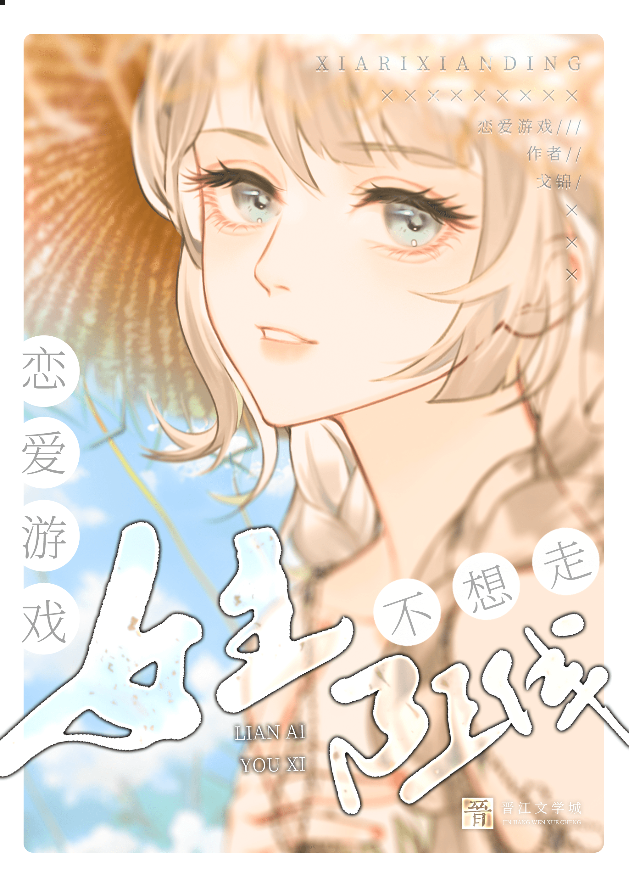 戀愛遊戲女主不想走BE線