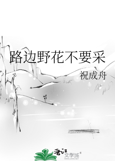 路邊野花不要采
