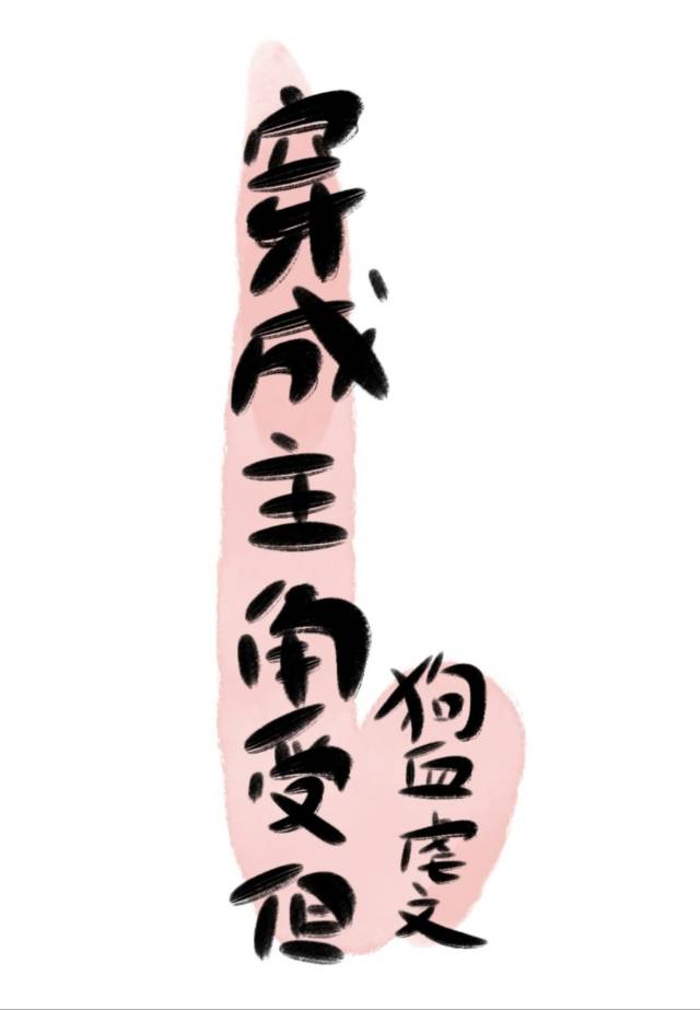 穿書成主角受但狗血虐文