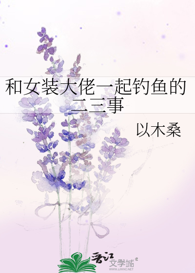 和女裝大佬一起釣魚的二三事