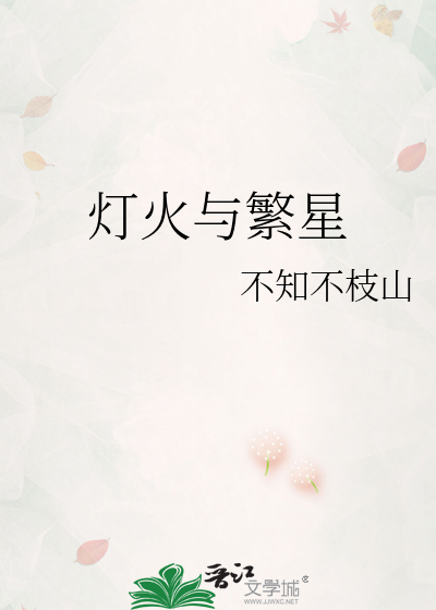 燈火與繁星