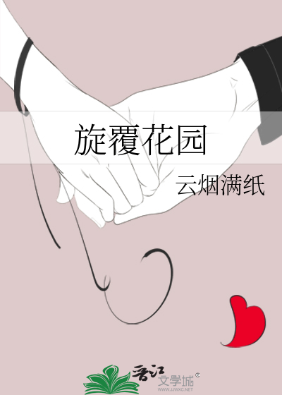 旋覆花園