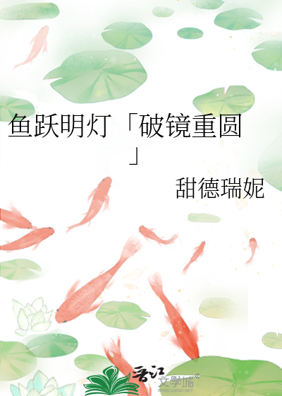 魚躍明燈「破鏡重圓 」