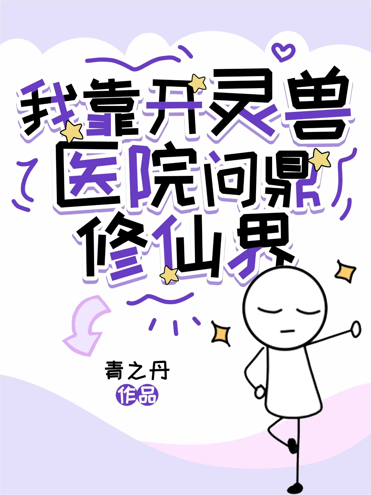 道侶的尾巴尖不讓摸怎麼辦