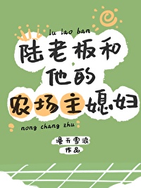 陸老闆和他的農場主媳婦