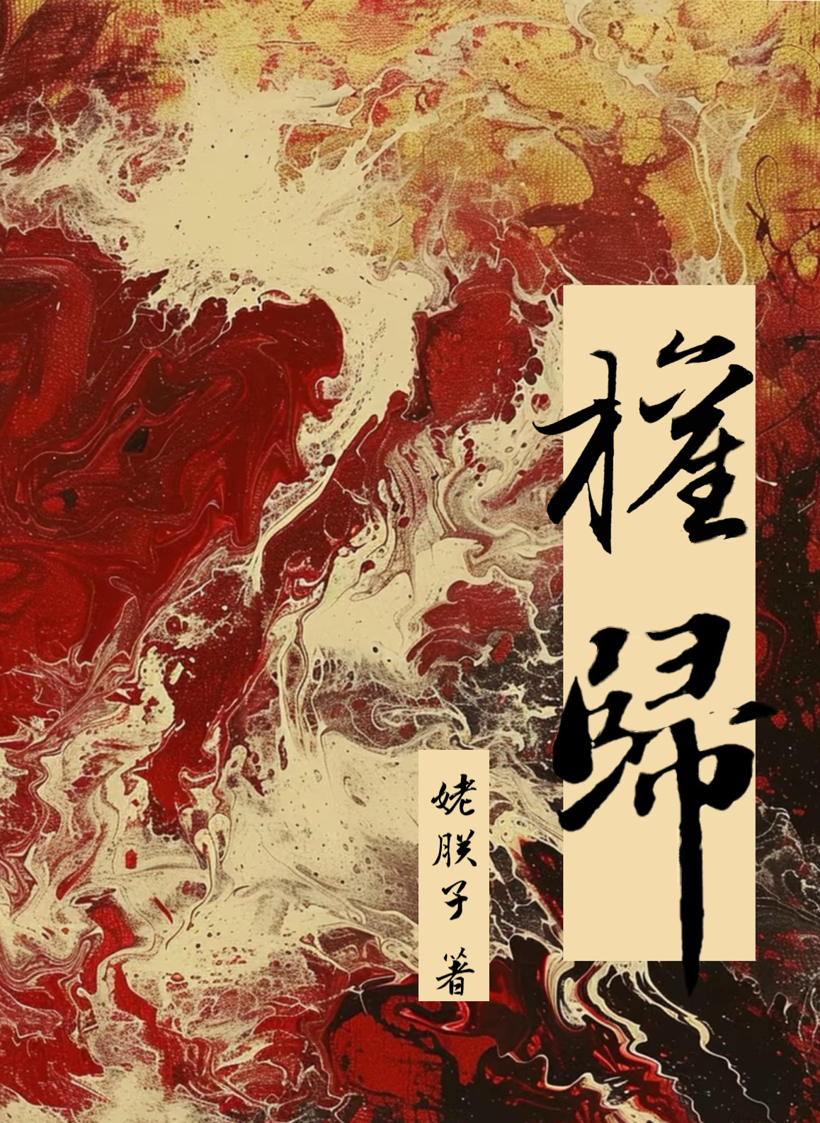 權歸（權謀）