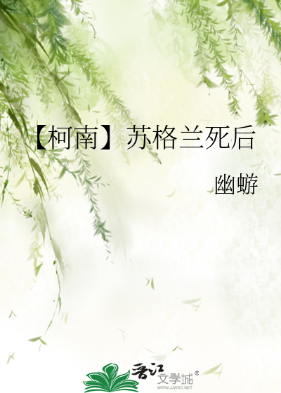 【柯南】蘇格蘭死後