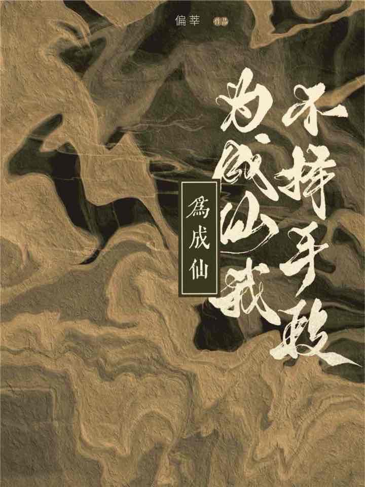 為成仙我不擇手段