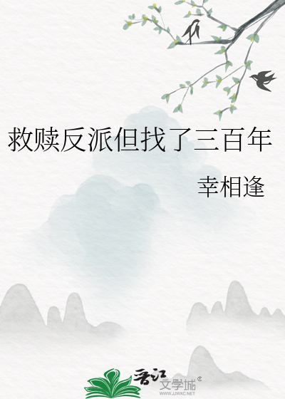 救贖反派但找了三百年