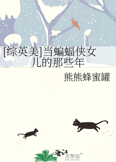 [綜英美]當蝙蝠俠女兒的那些年