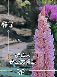 懷了植物人老公的崽後
