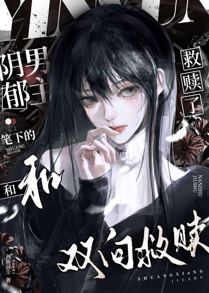 和筆下的陰郁男主雙向救贖了